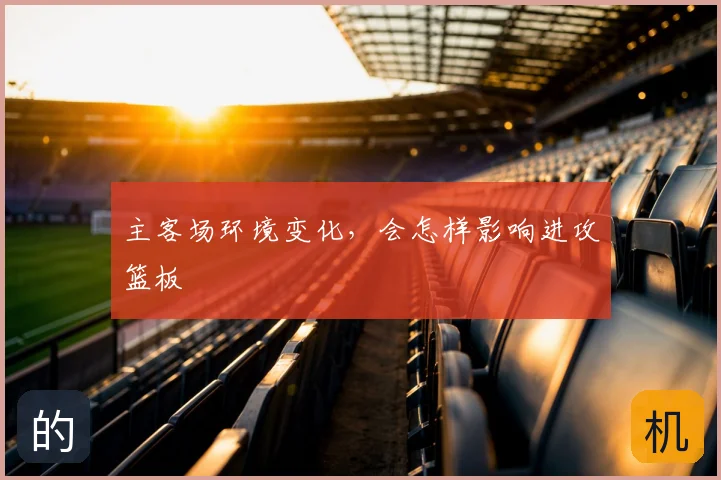 主客场环境变化，会怎样影响进攻篮板
