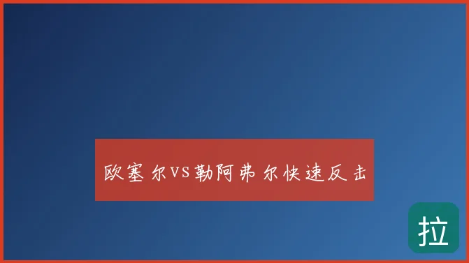 欧塞尔vs勒阿弗尔快速反击