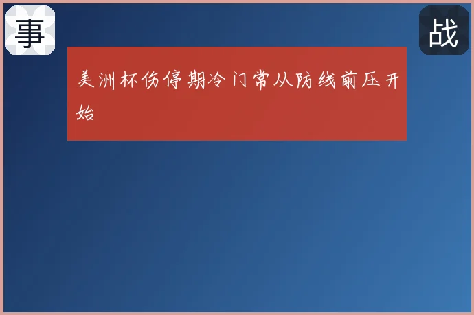 美洲杯伤停期冷门常从防线前压开始