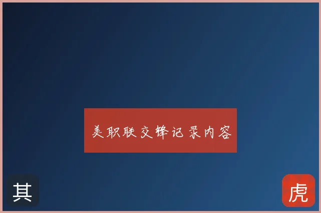 美职联交锋记录内容