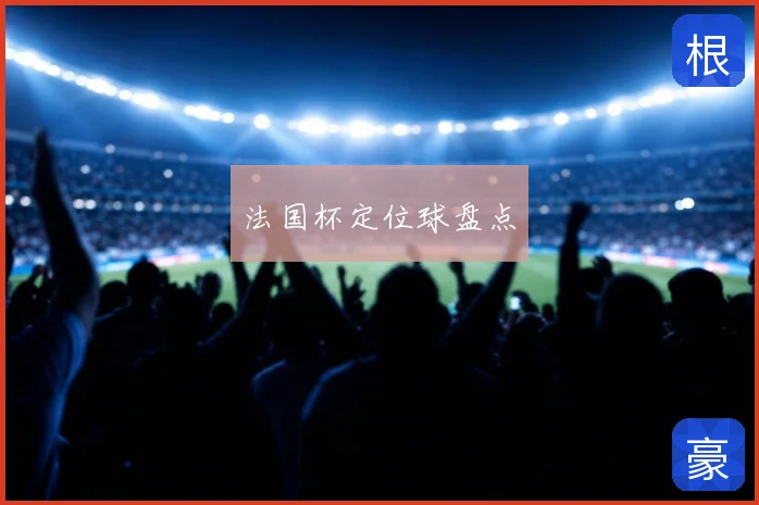 法国杯定位球盘点
