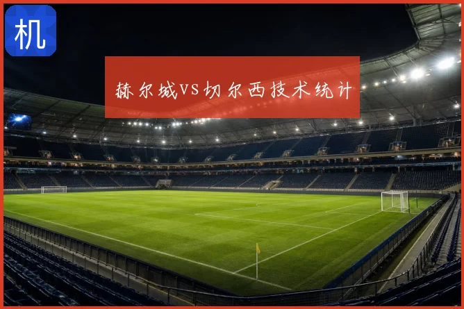 赫尔城vs切尔西技术统计