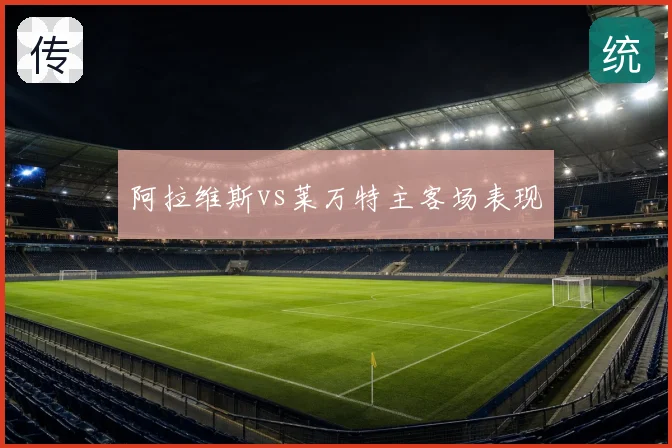阿拉维斯vs莱万特主客场表现