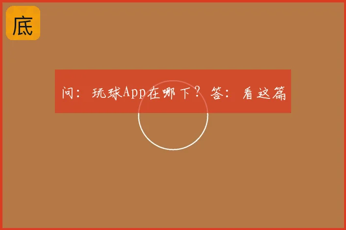 问:玩球App在哪下?答:看这篇