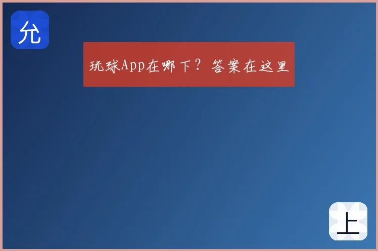 玩球App在哪下?答案在这里
